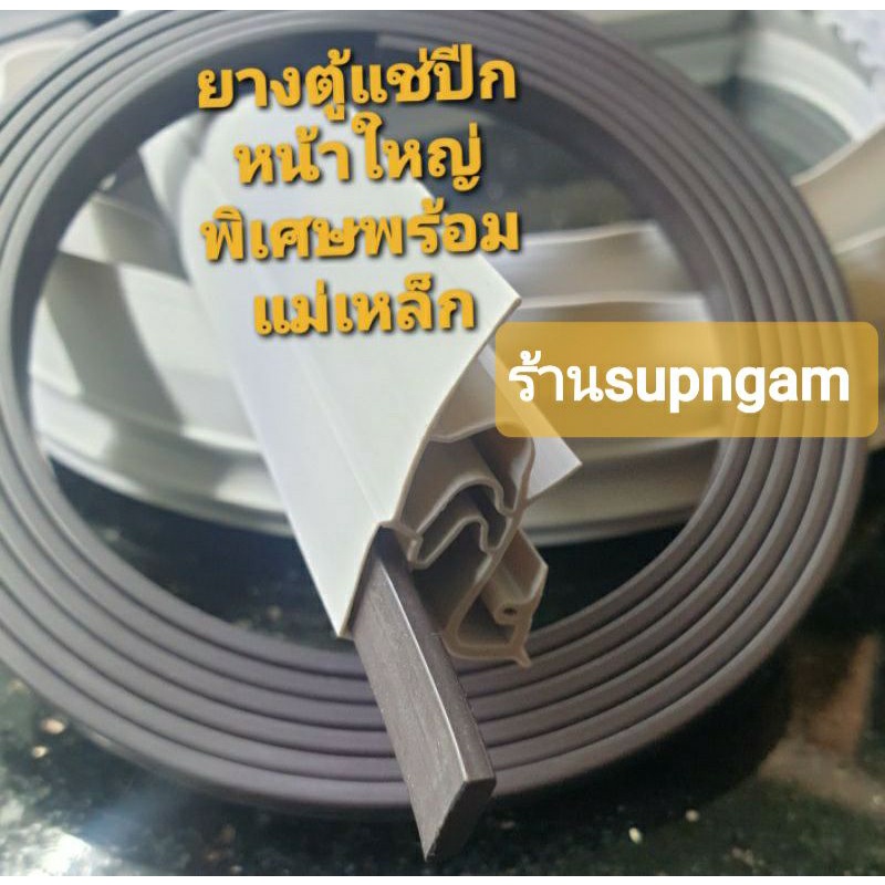 ขอบยางตู้เย็นตัดแบ่งขายสีเทาปีกใหญ่พิเศษความยาวม้วนละ5เมตรแบบขันสกรูล็อคยาง
