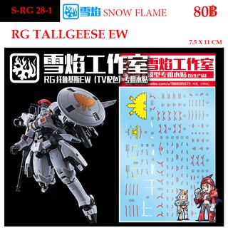 ดีคอลน้ำ [SNOW FLAME] SRG 28-s EW TV TALLGEESE EW WATER DECAL RG 1/144 SRG28-1