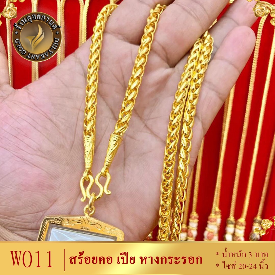 W011 สร้อยคอ ลายเปีย หางกระรอก เศษทองคำแท้ หนัก 3 บาท ไซส์ 20-24 นิ้ว (1 เส้น)