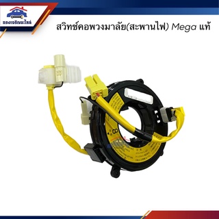 (แท้💯%) แพรแตร สะพานแตร ลานคอพวงมาลัย สวิทช์เสื้อคอพวงมาลัย สไปร่อน Hino MEGA,FC4J