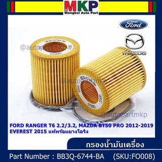 ไส้กรองน้ำมันเครื่อง FORD RANGER T6 2.2/3.2, MAZDA BT50 PRO 2012-2019, EVEREST 2015 +ยางโอริง รหัส  BB3Q-6744-BA