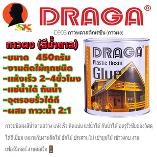 กาวพลาสติกเรซิ่น กาวผง ใช้อุตไม้,ต่อไม้,ติดไม้ ทุกชนิด ขนาด 450กรัม DRAGA รุุ่น D903