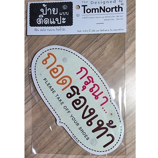 {พร้อมส่ง} ป้ายคำว่า "กรุณาถอดรองเท้า" PLEASE TAKE OFF YOUR SHOES  ป้าย แผ่นป้ายไม้แบบแปะ รูปทรงเก๋ ป้ายชวนอ่าน