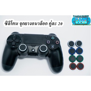 ซิลิโคนจุกยางอนาล็อกจอย ps2 ps3 ps4 xbox xboxone