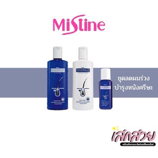 [พร้อมส่ง] Mistine - เซ็ตบำรุง ลดการหลุดร่วงของผม HairBest Hair-Loss Control Set 3 ขั้นตอน