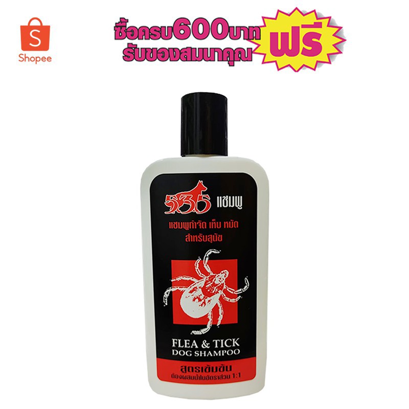 แชมพูกําจัด เห็บหมัด ตรา535 220มล # 1ขวดสุดคุ้ม