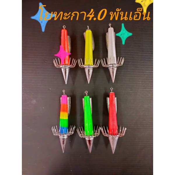 โยตกหมึกโยทะกาพันเอ็น4.0