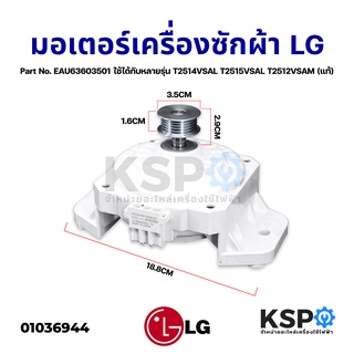 มอเตอร์เครื่องซักผ้า LG แอลจี Part No. EAU63603501 ระบบอินเวอร์เตอร์ ระบบอัตโนมัต (แท้) อะไหล่เครื่องซักผ้า