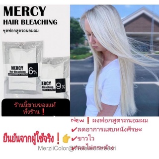 ร้านแนะนำ❗#ผงฟอกชุดเล็กMercy🌈Mercy hairbleaching🌈ยืนยันจากผู้ใช้ผมเสียน้อย สว่างไว