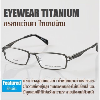 กรอบแว่นTitaniumรุ่นP8802