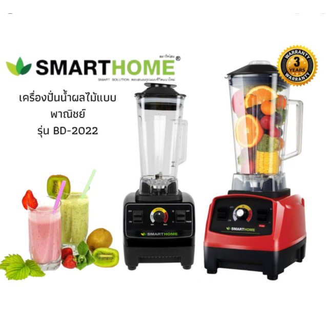 SMARTHOME สมาร์ทโฮม เครื่องปั่นทรงพลัง เครื่องปั่นอุตสาหกรรม เครื่องปั่นน้ำผลไม้แบบพาณิชย์ รุ่น BD-2022 รับประกัน3ปี