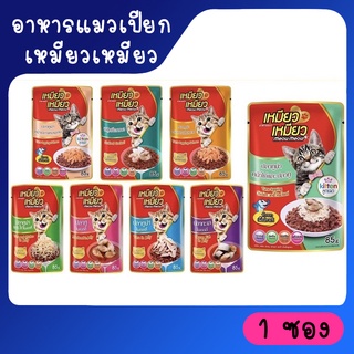 (ซอง) เหมียว เหมียว (Meow Meow) อาหารเปียกแมว ขนาด 85 กรัม