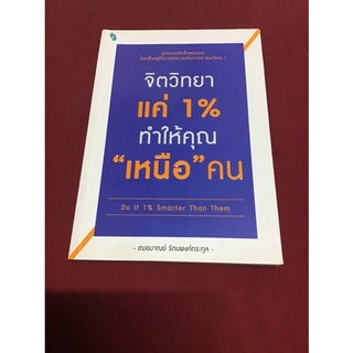 จิตวิทยาแค่ 1% ทำให้คุณ “เหนือ” คน