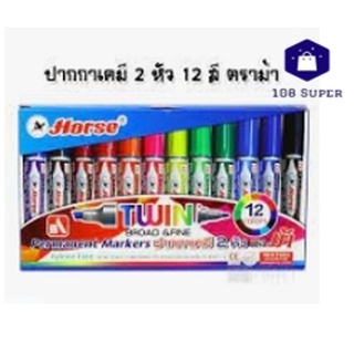 Horse ปากกาเคมี ตราม้า ปากกามาร์คเกอร์ แบบสี 2 หัว หมึกคละสี (12 ด้าม/แพ็ค)