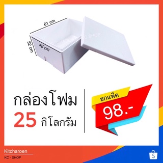 กล่องโฟม 25 kg (จำกัด 1ออเดอร์ไม่เกิน 3ใบ)