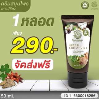 ส่งฟรี❗️ของแท้100%❗️ตัวดังในTiktok❗️ส่งไวจริง❗️ขนาด50g. ครีมเถาเปรียง🍀สมุนไพรไทย จบทุกปัญหาเรื่องผิว จัดส่งฟรี