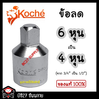 ►สีขาว◄ ข้อต่อลด จาก 3/4" เป็น 1/2" KOCHE (JJV) ข้อต่อลม ข้อลดลม ข้อต่อลดลม ข้อลด ข้อต่อลด ข้อต่อแปลง