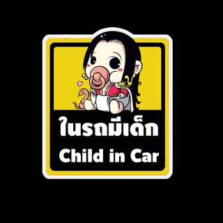 สติ๊กเกอร์ baby in car มีเด็กในรถ ในรถมีเด็ก child in car สติ๊กเกอร์ติดรถ สติ๊กเกอร์กันน้ำ แม่เหล็กติดรถยนต์ BCA35