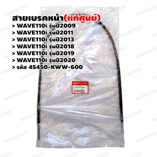 สายเบรคหน้า สายดรัมเบรคหน้า (แท้ศูนย์) WAVE110i(2009,2011,2013,2018,2019,2020) รหัส 45450-KWW-600