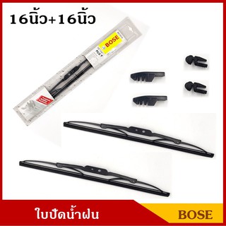 BOSE ใบปัดน้ำฝน ขนาด 16นิ้ว + 16นิ้ว แพ็คคู่ ใบปัด รถยนต์ ราคา คู่ละ