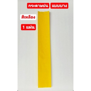 กระดาษ กระดาษย่น แบบบาง สีเหลือง (Jasmines Crepe Paper) 1 แผ่น