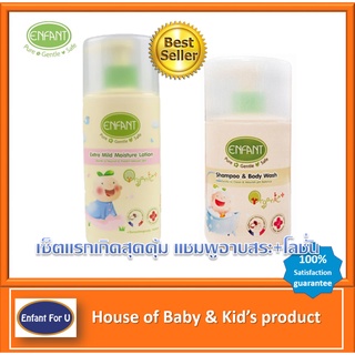 แบรนด์แท้ถูกกว่า เซ็ตสุดคุ้ม เด็กแรกเกิด Enfant Organic แชมพูอาบสระเด็ก+โลชั่นเด็ก อองฟองต์ ออกานิค