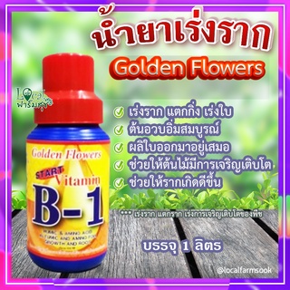 น้ำยาเร่งราก 💦 Golden Flower โกลด์เด้นฟลาวเวอร์ วิตามิน บี1 (USA) สูตรเร่งราก แตกกิ่ง เร่งใบ ขนาด 1 ลิตร