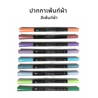 ปากกาเพ้นท์ผ้า สีเพ้นท์ผ้า อย่างดี พร้อมส่ง