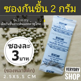 (เกรดอาหาร)ซองกันชื้น 2 กรัม ซองละ 3 บาท รุ่นอีโค่ดราย ซองพลาสติกทึบมี อย. (ECO DRY,เม็ดกันชื้น,กันชื้น)ร้านVERYDRY