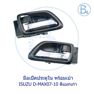 **อะไหล่แท้** มือเปิดประตูใน ISUZU D-MAX07-10 ดีแมกเก่า