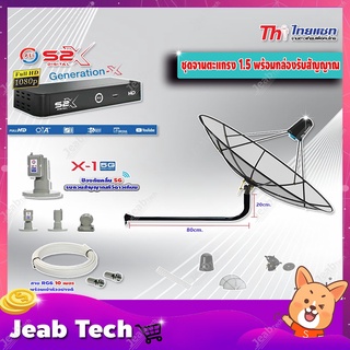 Thaisat C-Band 1.5 เมตร (ขางอยึดผนัง 100 cm.)+LNB PSI X-1 5G + กล่อง PSI รุ่น S2 X พร้อมสายRG6 ยาวตามชุด