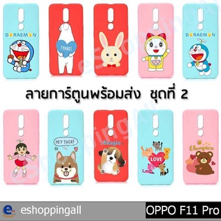 เคส oppo f11 pro ชุด 2 เคสมือถือกรอบยางลายการ์ตูน กรอบมือถือพร้อมส่งในไทย