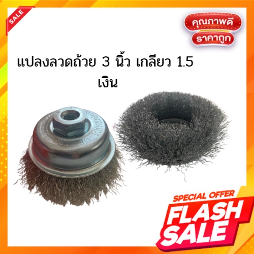 แปลงลวดถ้วย 3 นิ้ว เกลียว 1.5มม