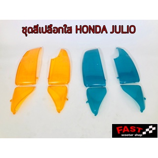 ชุดสีเปลือกใส honda Julio