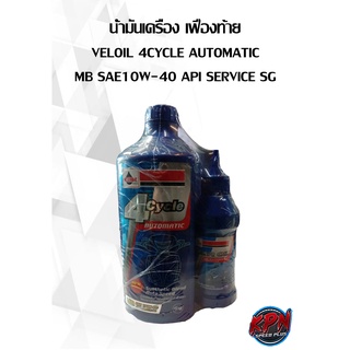 น้ำมันเครื่อง เฟืองท้าย VEOIL  4CYCLE AUMTOMATAIC MB SAE 10W-40 API SERVICE SG