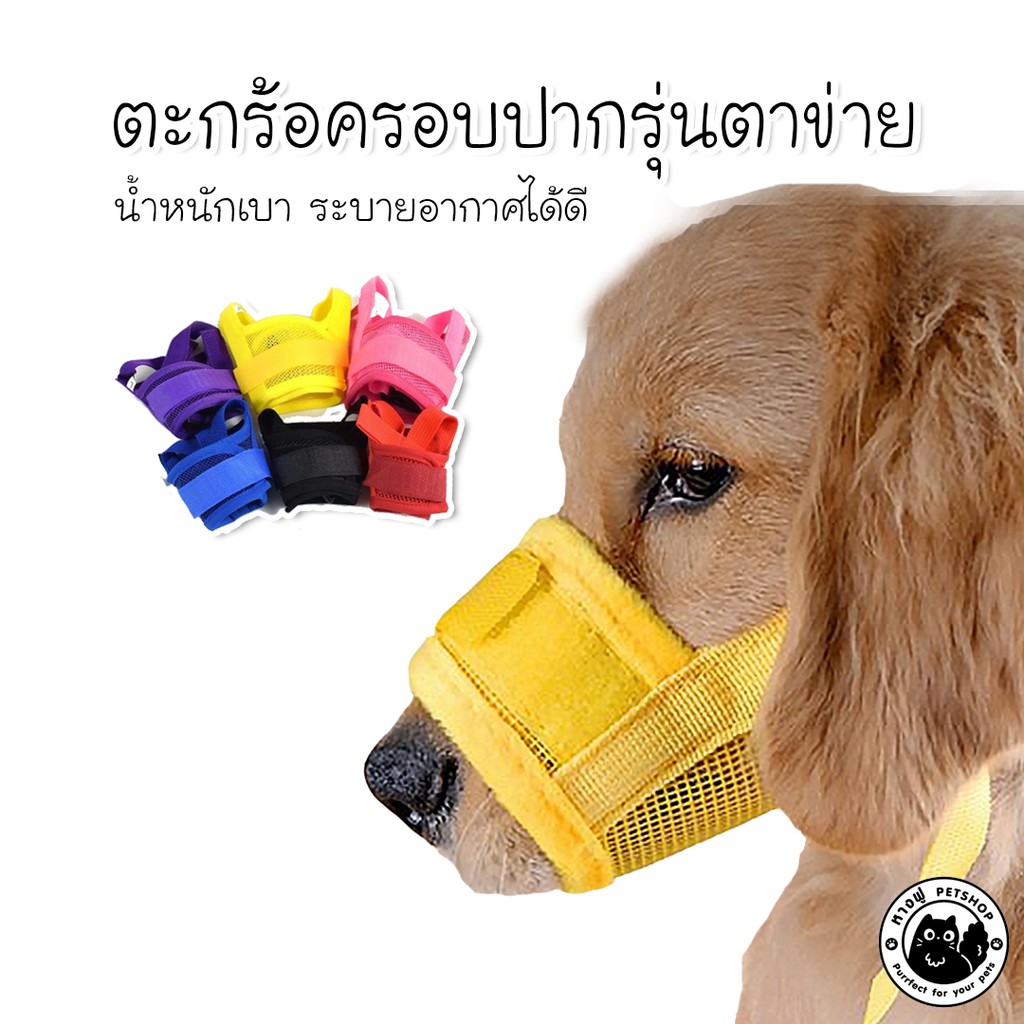 ตะกร้อครอบปาก--แบบผ้า ปรับได้ กันเลีย กันกัด กันแทะ กันเลียแผล TIM3