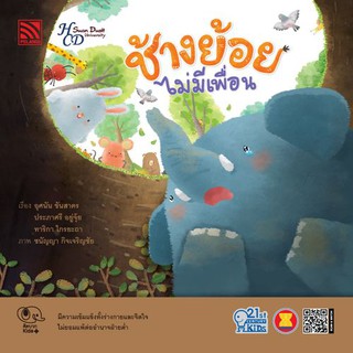 นิทานช้างย้อยไม่มีเพื่อน (ชุด 21st Century Kids) หนังสือนิทานเสริมสร้างจินตนาการ