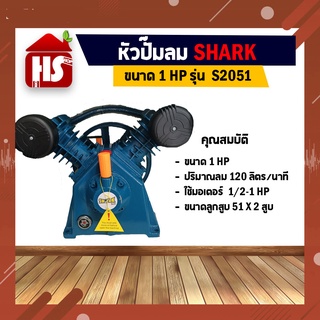 หัวปั๊มลม หัวปั้มลม SHARK 1HP 2สูบ (ดำ) S2051 ขนาดลูกสูบ 51x2 ของแท้ รับประกันคุณภาพ 100%