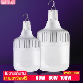 Softkiss หลอดไฟLED หลอดไฟ Outdoor Lighting หลอดไฟพกพา ไฟตั้งแคมป์ หลอดไฟฉุกเฉิน ทรงกระบอก สีขาว 60W 80W 100W