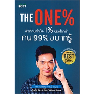 THE ONE% สิ่งที่คนสำเร็จ 1% ของโลกทำคน 99% อยากรู้