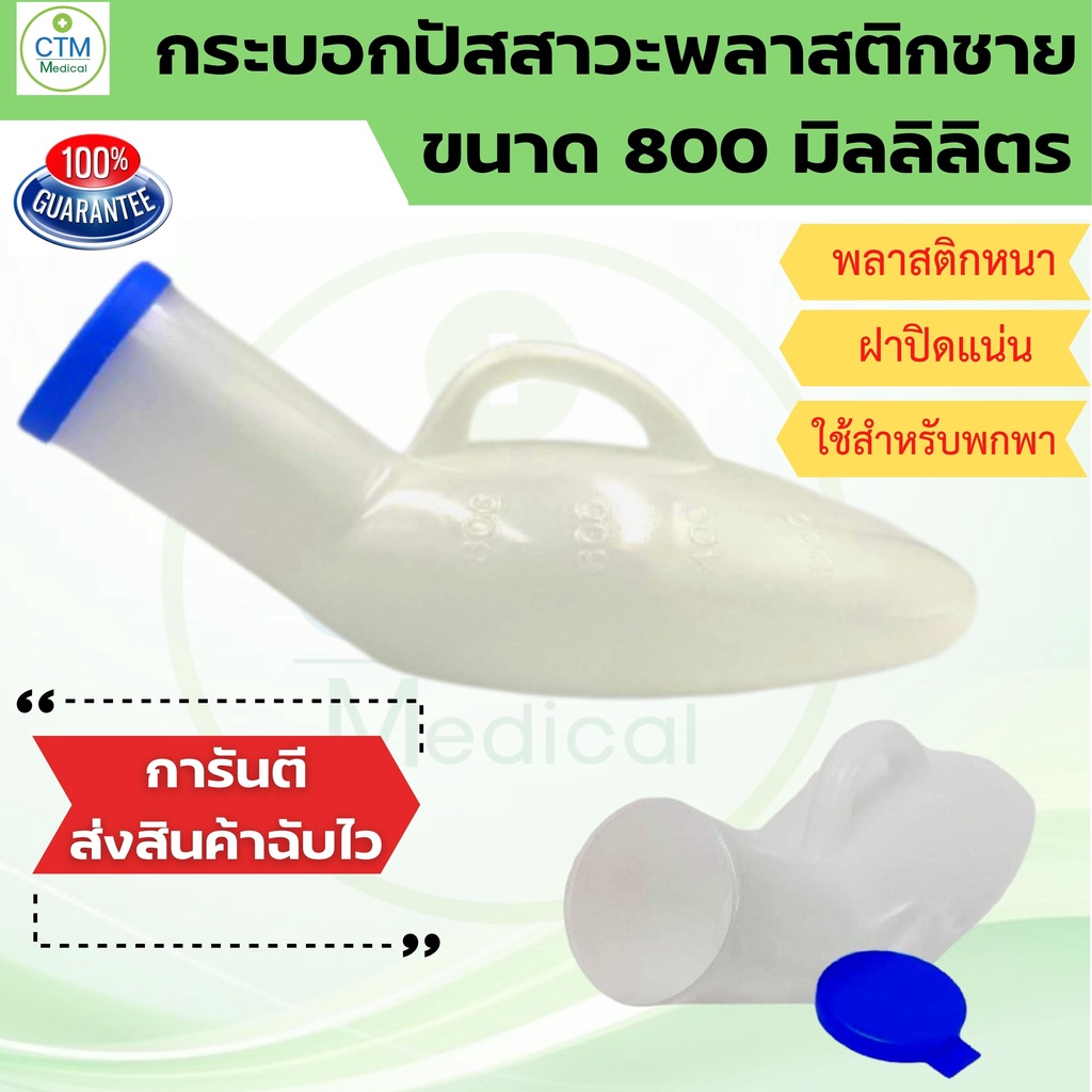 กระบอกปัสสาวะชาย ขนาด 800 C.C. (จัดส่งทุกวันไม่มีวันหยุด)