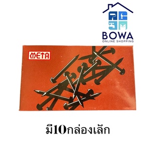 ตะปูดำขนาด 18x2mm. Meta Bowaonshop