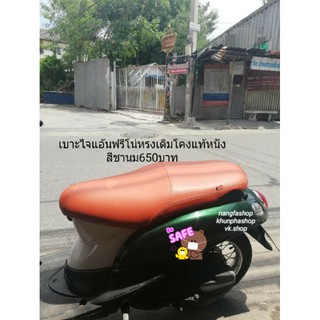 เบาะไจแอนท์👉 Fino ทรงเดิม/ หนังสีชานม👈👈👈/นางฟ้าช้อป