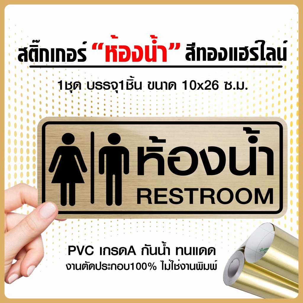 สติ๊กเกอร์ห้องน้ำ ป้ายห้อง สีทองแฮร์ไลน์  งานตัดประกอบแท้ รุ่น SIGN-001-099 ขนาด 10x26ซ.ม. BY STICKER4289