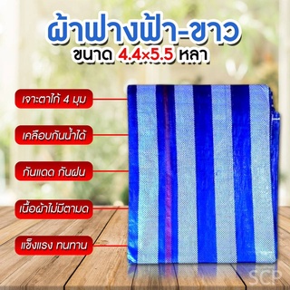 ผ้าฟางฟ้าขาว เต้นท์ กันฝนกันแดด กันน้ำ 100%