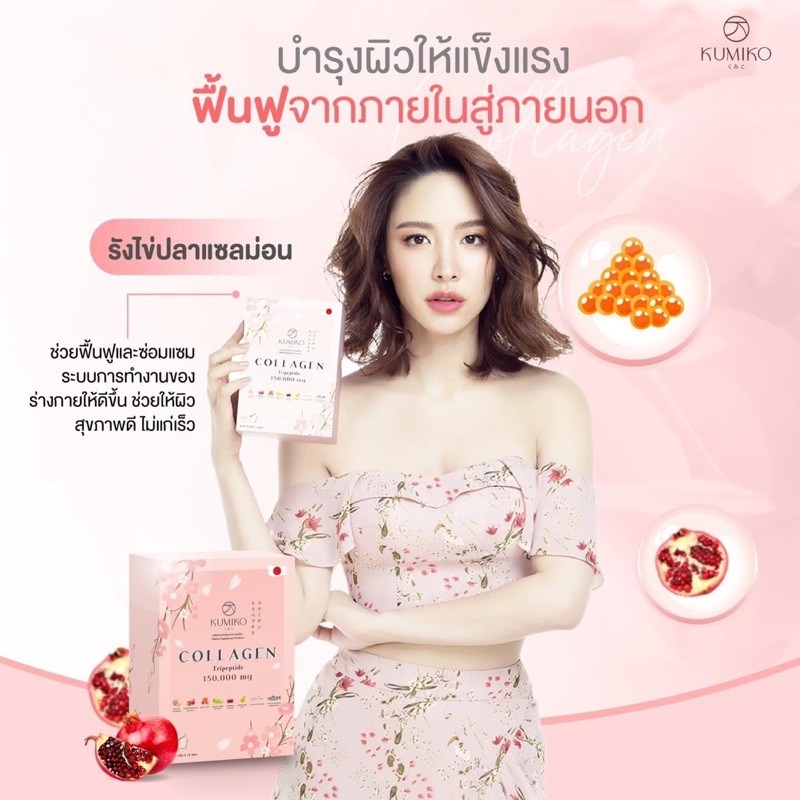 KUMIKO Collagen Premium คูมิโกะ คอลลาเจน