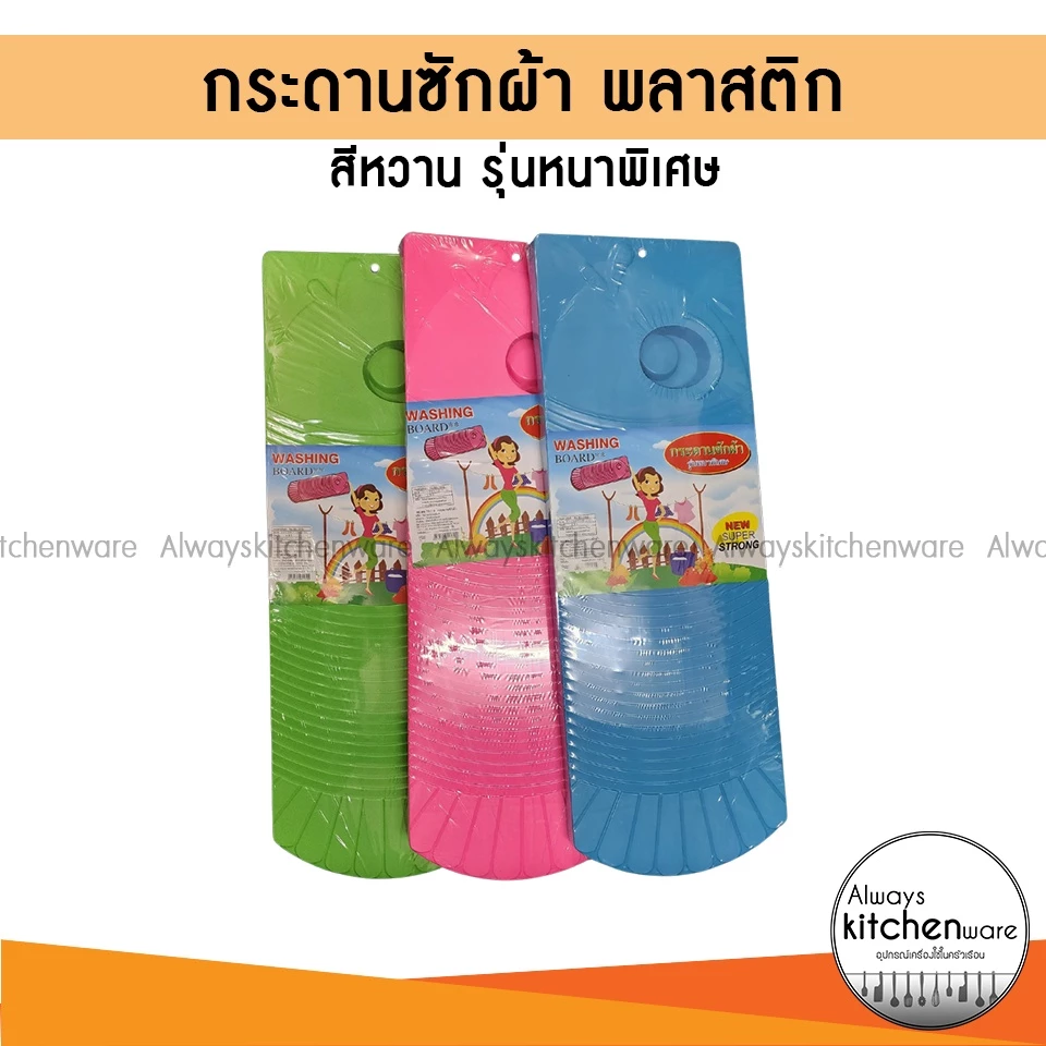 กระดานซักผ้า พลาสติก รุ่นหนาพิเศษ สีหวาน คละสีส่ง ✅ สินค้าราคาพิเศษ มีจำนวนจำกัด