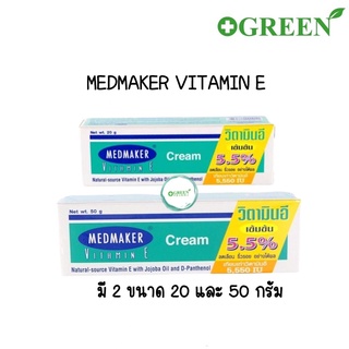 Medmaker Vitamin E Cream 5.5% เมดเมคเกอร์ วิตามินอี ครีม 20,50 กรัม กระตุ้นการสร้างเซลล์ผิวหนังใหม่ทดแทนส่วนที่