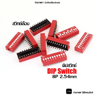 สวิทช์เลื่อน DIP switch ดิฟสวิทช์ 8P 2.54 mm