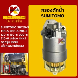 กรองดักน้ำ ซูมิโตโม่ SUMITOMO SH120/130/200/210-5-6 แบบถ้วยสั้น ลูกสั้น กรองน้ำมัน อะไหล่-ชุดซ่อมรถขุดแมคโค